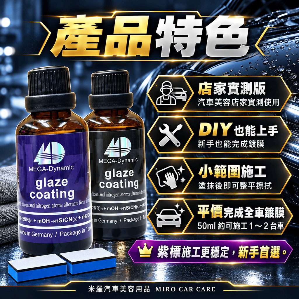 美研動力 奈米塗層釉元素 50ml_3產品特色