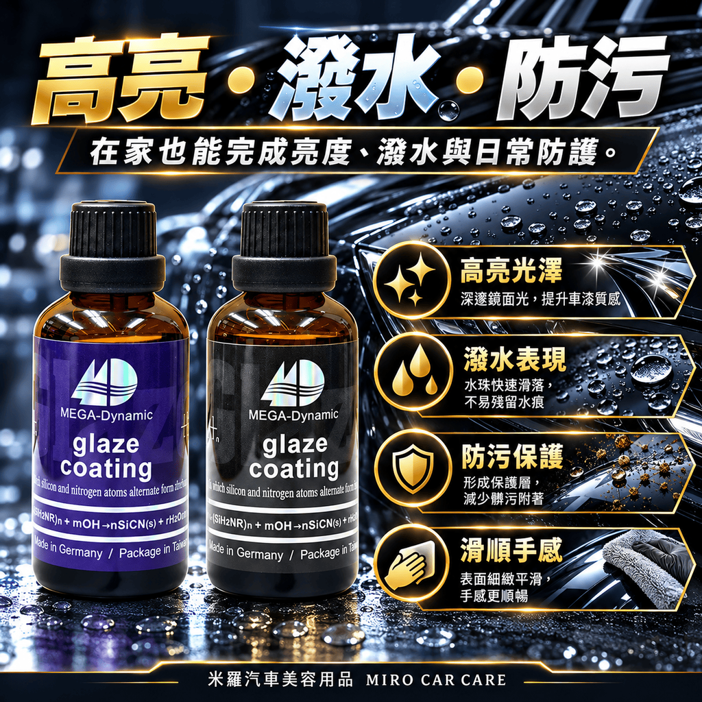 美研動力 奈米塗層釉元素 50ml_4亮度潑水防污