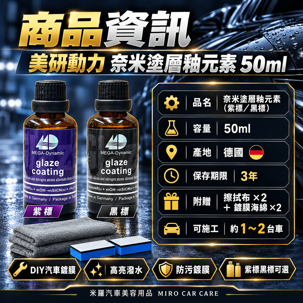 美研動力 奈米塗層釉元素 50ml_2商品資訊