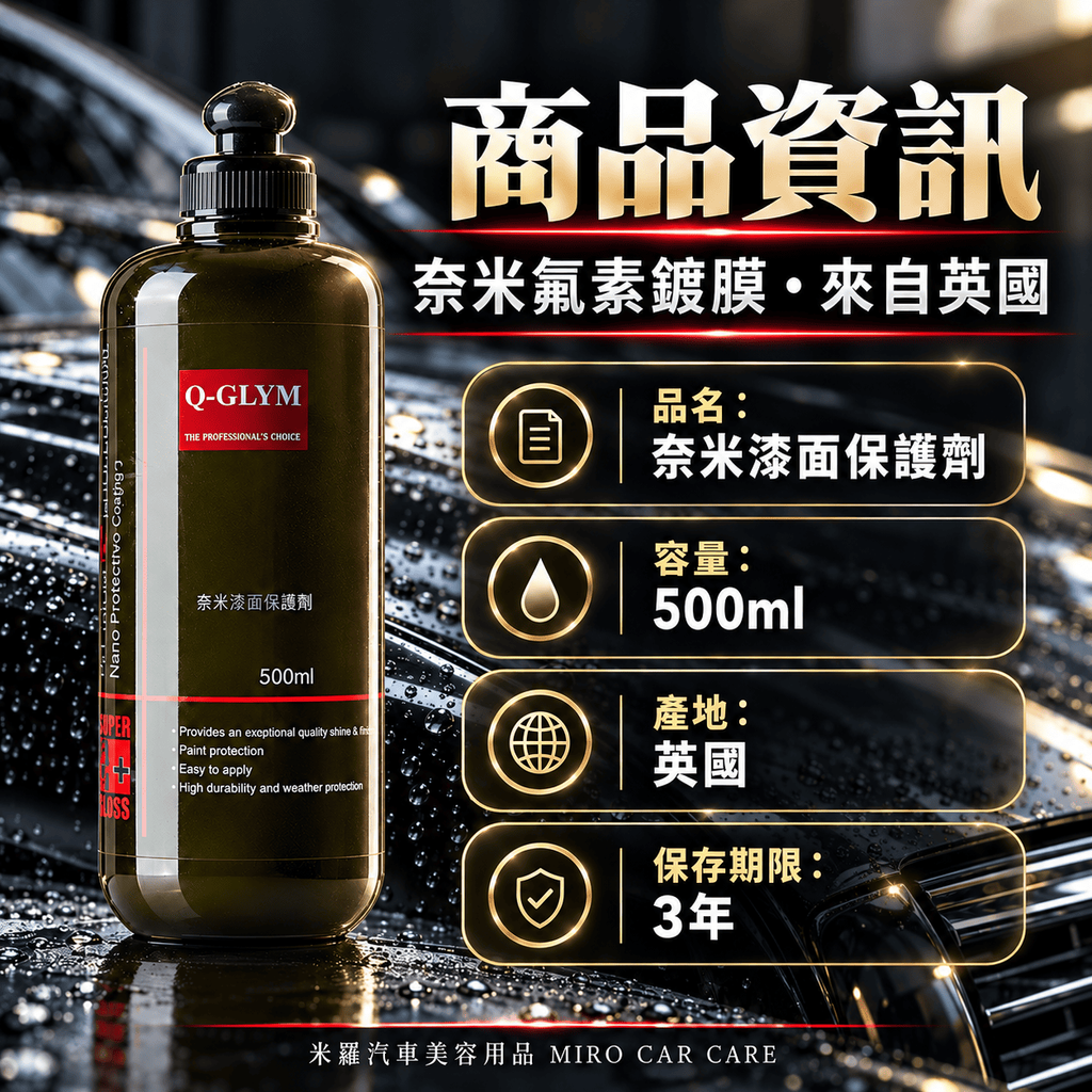 Q-GLYM 奈米漆面保護劑 500ml_2商品資訊