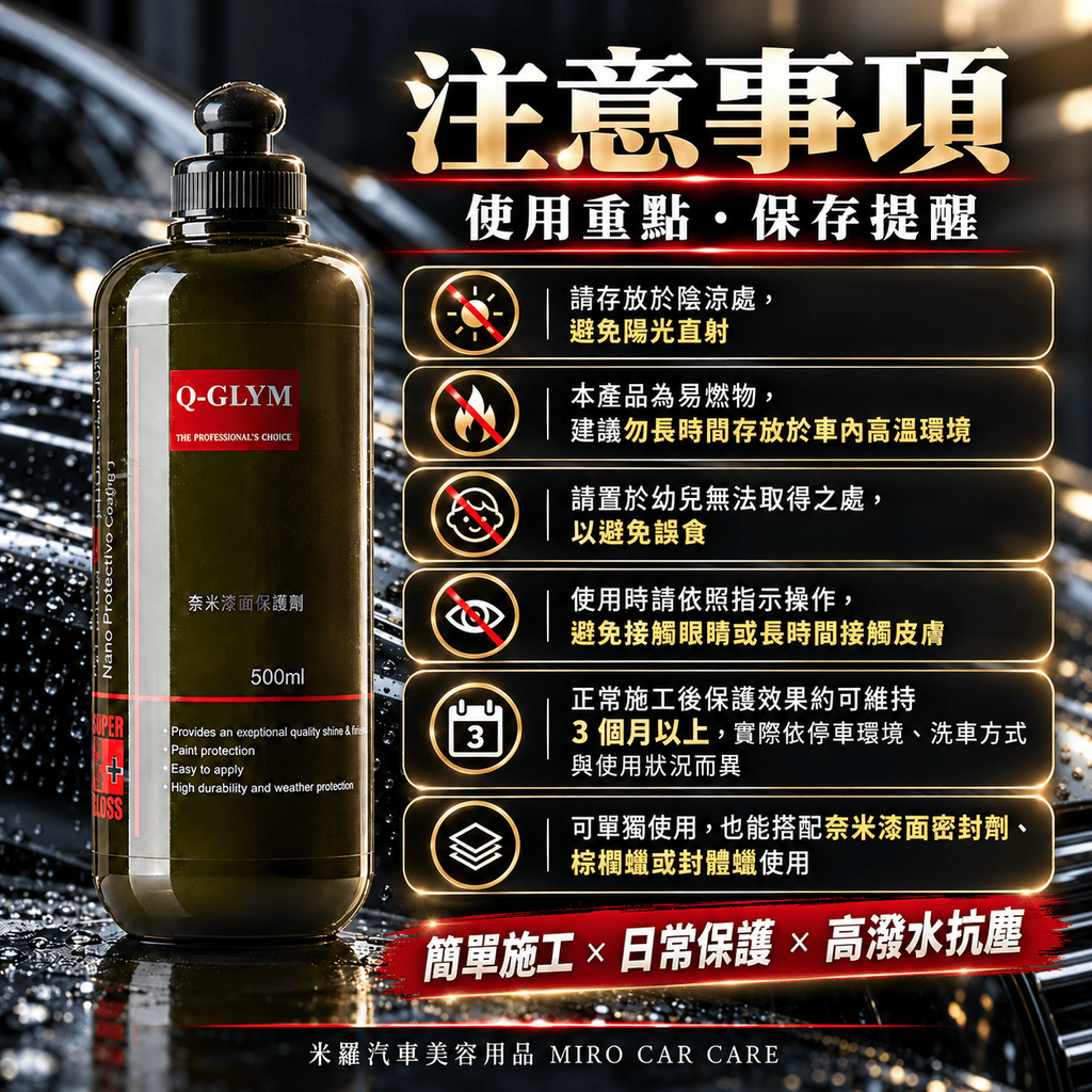 Q-GLYM 奈米漆面保護劑 500ml_8注意事項