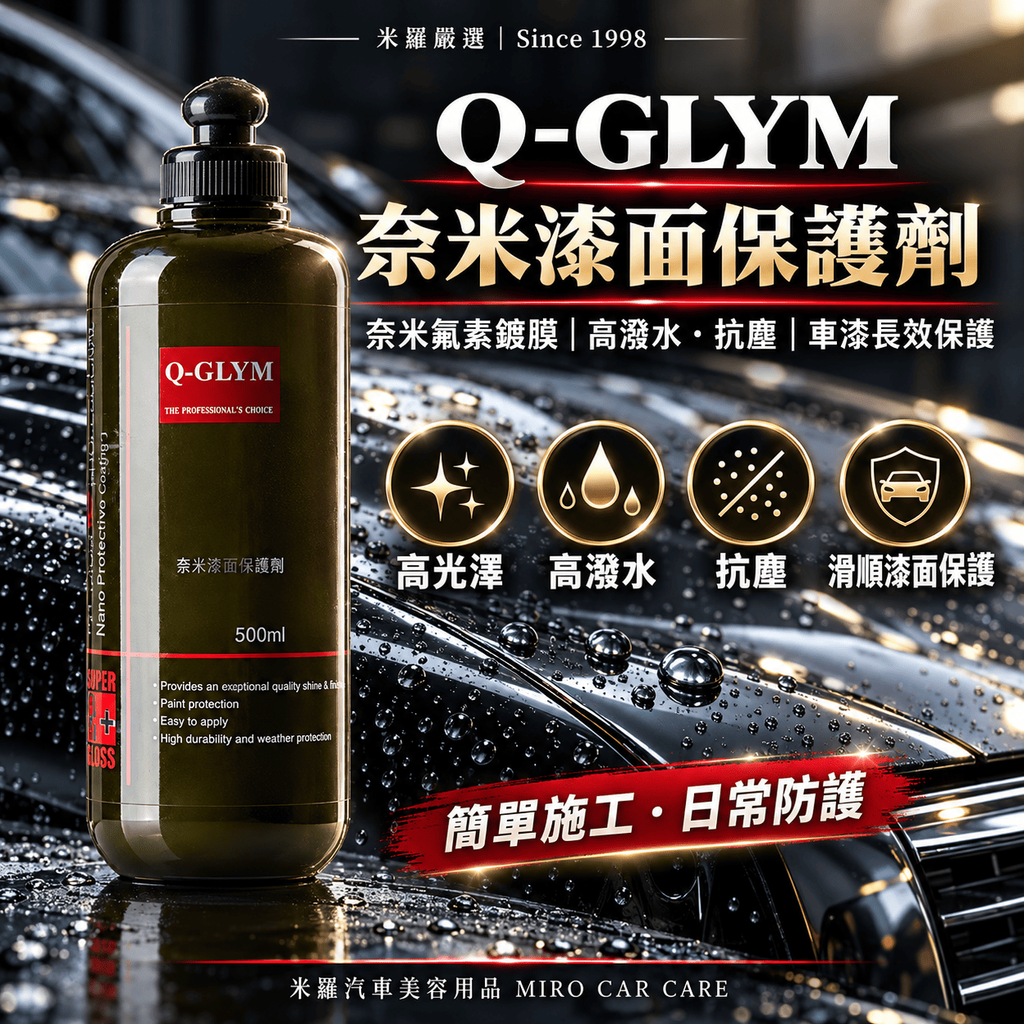 Q-GLYM 奈米漆面保護劑 500ml_1首圖