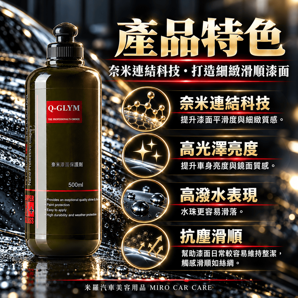 Q-GLYM 奈米漆面保護劑 500ml_3產品特色
