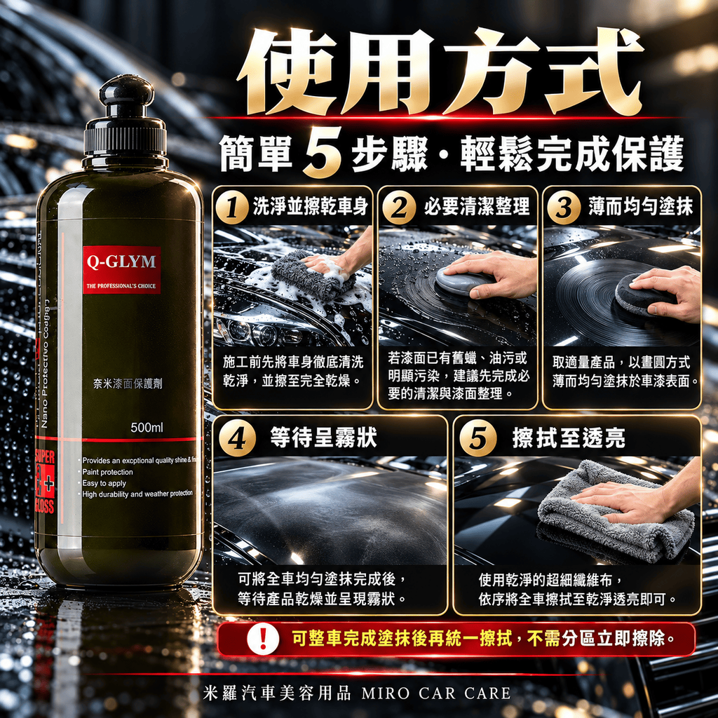 Q-GLYM 奈米漆面保護劑 500ml_7使用方式