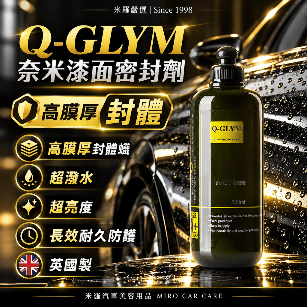 Q-GLYM 奈米漆面密封劑 500ml_1首圖