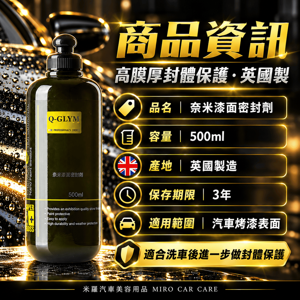 Q-GLYM 奈米漆面密封劑 500ml_2商品資訊