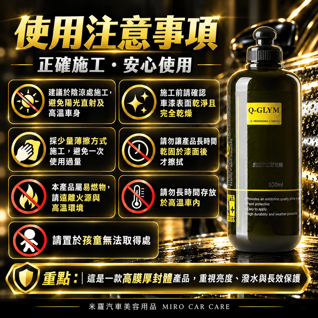 Q-GLYM 奈米漆面密封劑 500ml_8使用注意事項