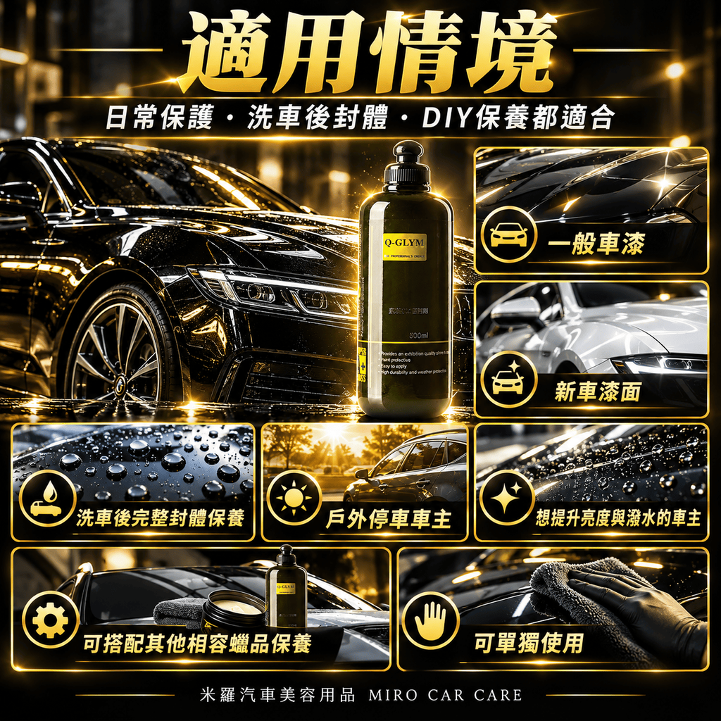 Q-GLYM 奈米漆面密封劑 500ml_6適用情境