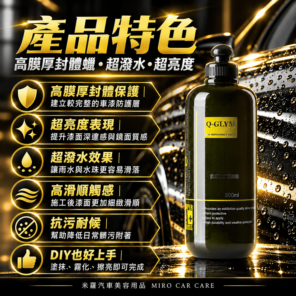 Q-GLYM 奈米漆面密封劑 500ml_3產品特色