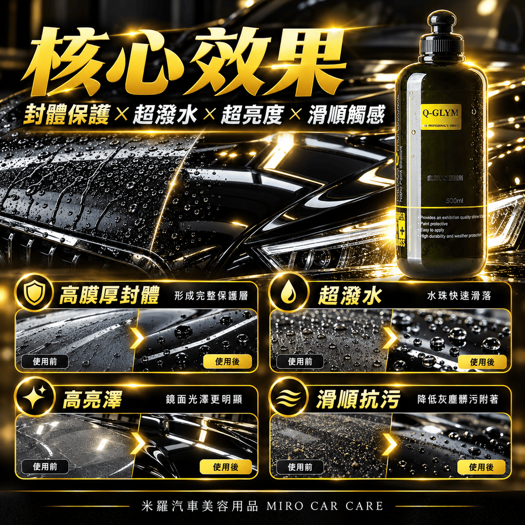 Q-GLYM 奈米漆面密封劑 500ml_4核心效果