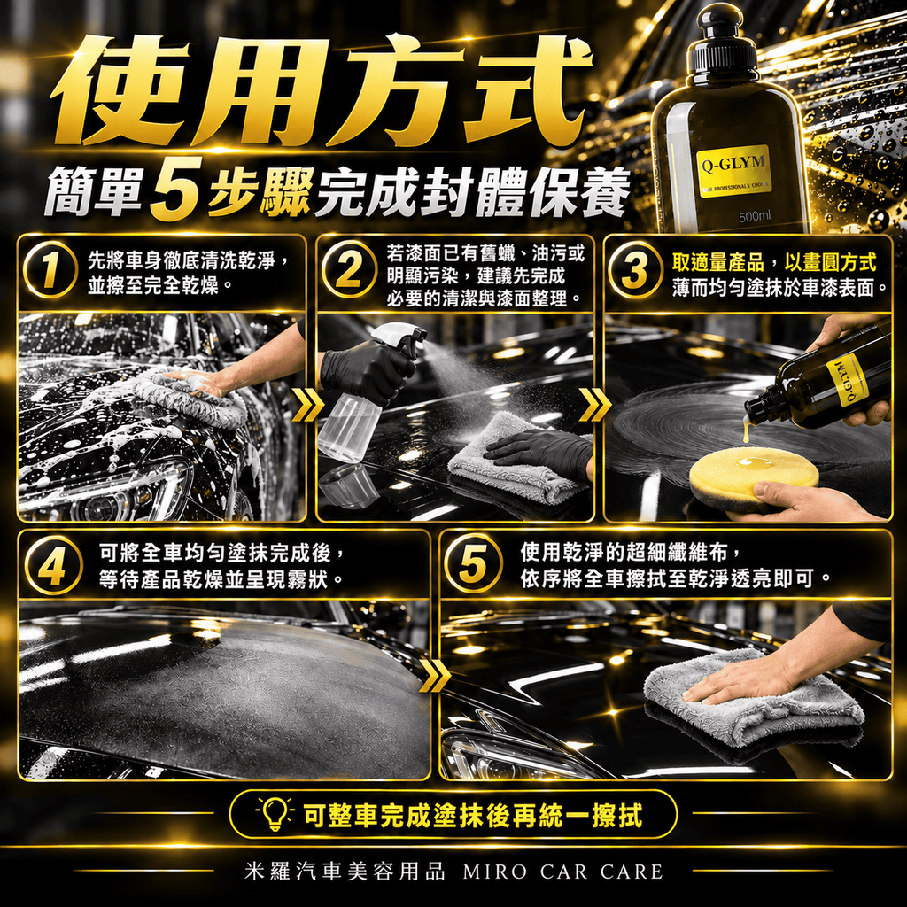 Q-GLYM 奈米漆面密封劑 500ml_7使用方式