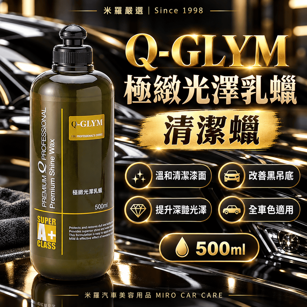 Q-GLYM 極緻光澤乳蠟 500ml_1首圖
