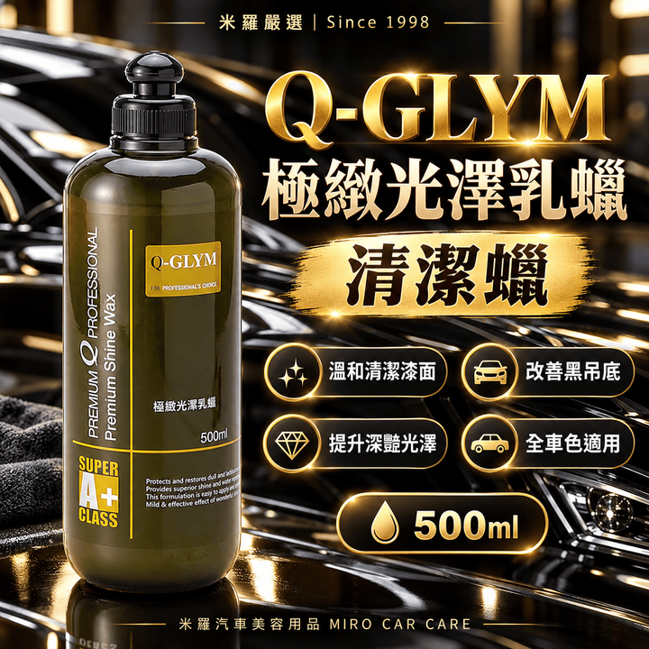 Q-GLYM 極緻光澤乳蠟 500ml_1首圖