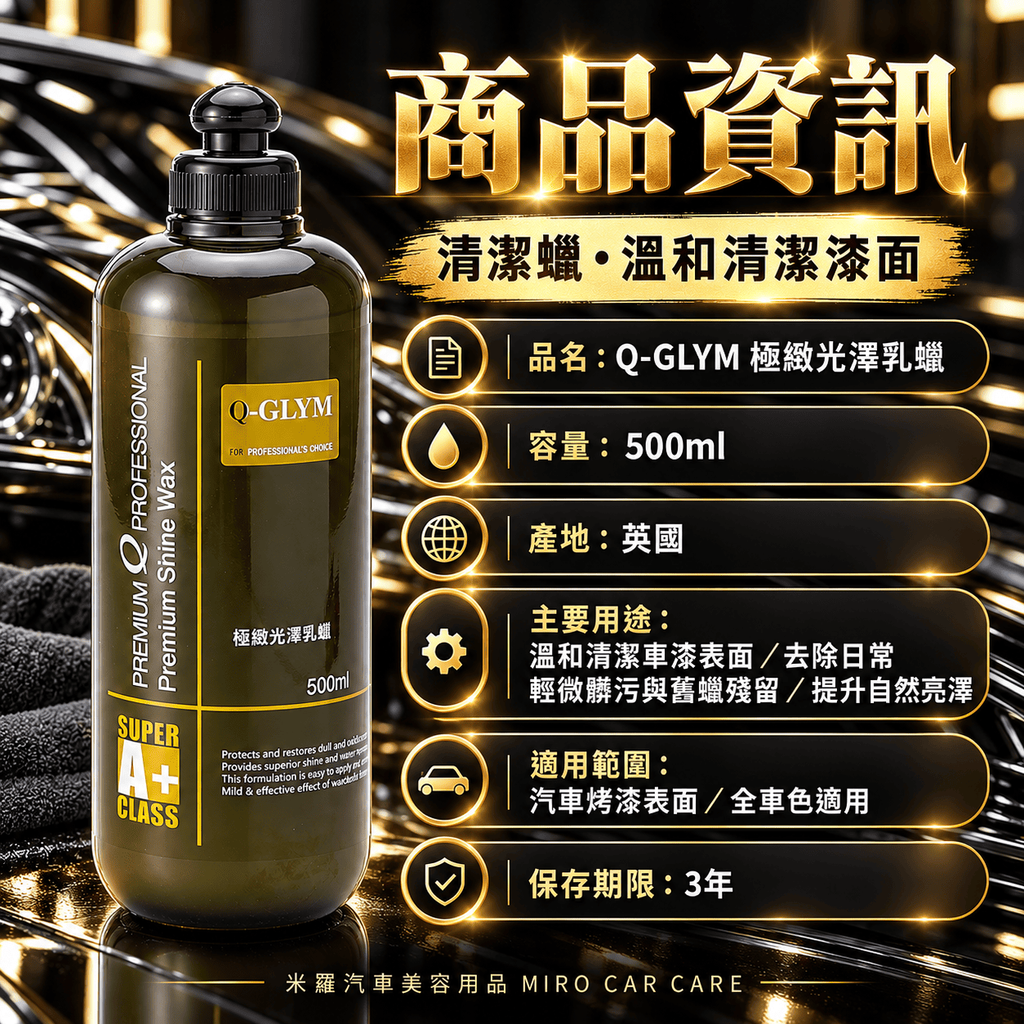 Q-GLYM 極緻光澤乳蠟 500ml_2商品資訊