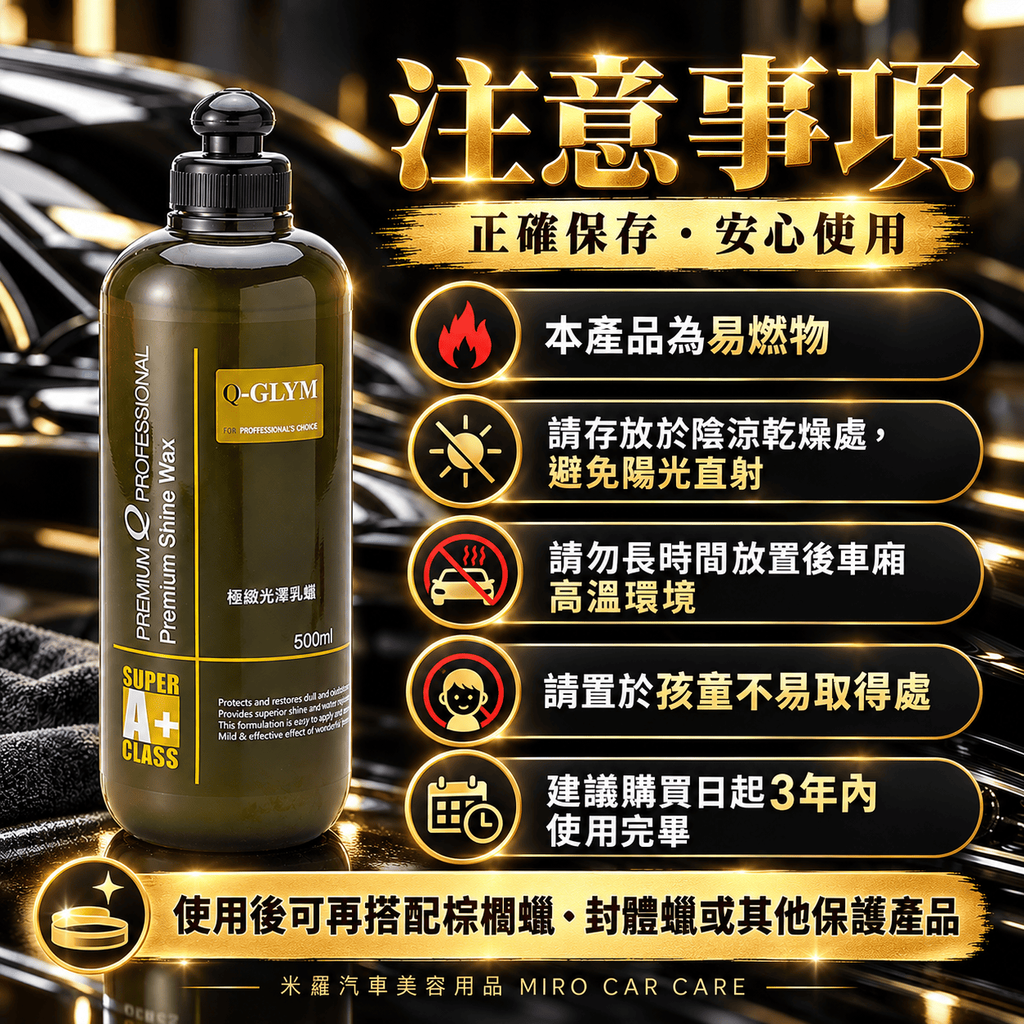 Q-GLYM 極緻光澤乳蠟 500ml_8注意事項