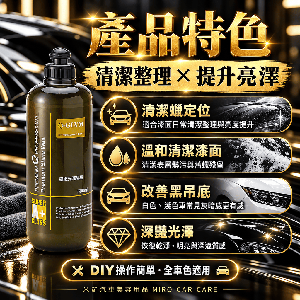 Q-GLYM 極緻光澤乳蠟 500ml_3產品特色
