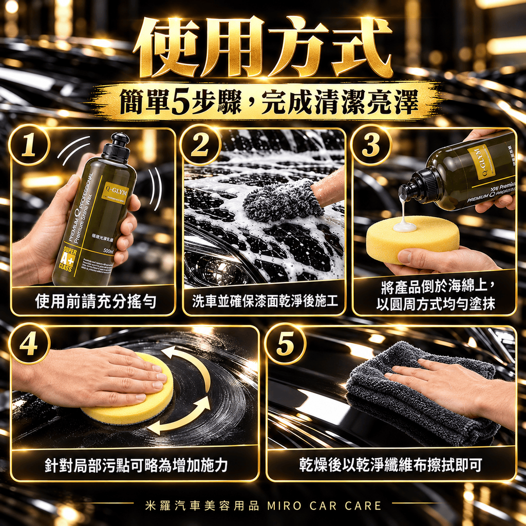 Q-GLYM 極緻光澤乳蠟 500ml_7使用方式