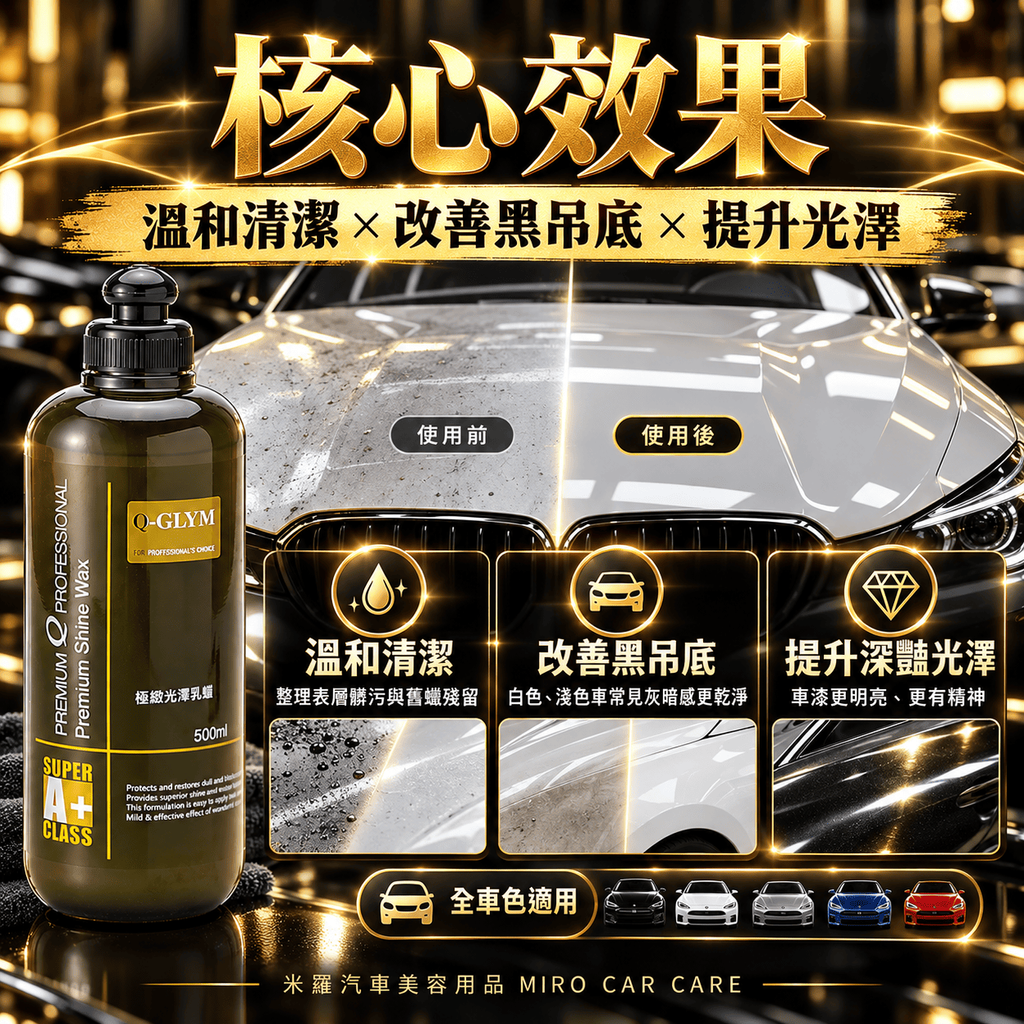 Q-GLYM 極緻光澤乳蠟 500ml_4核心效果