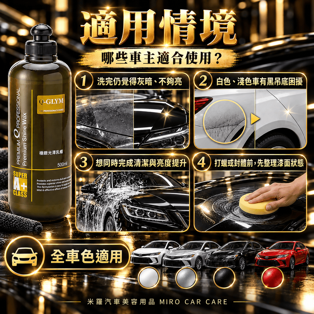 Q-GLYM 極緻光澤乳蠟 500ml_6適用情境