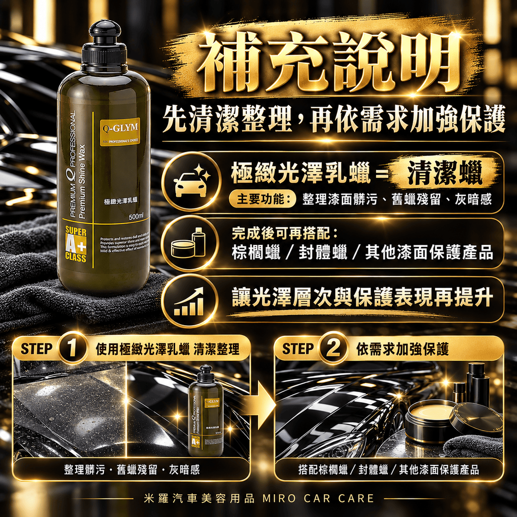 Q-GLYM 極緻光澤乳蠟 500ml_5補充說明