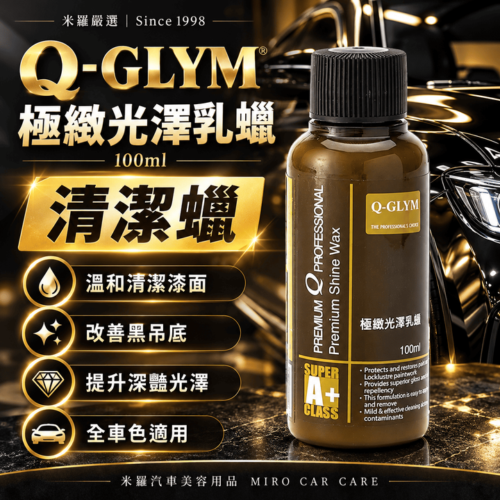 Q-GLYM 極緻光澤乳蠟 100ml_1首圖