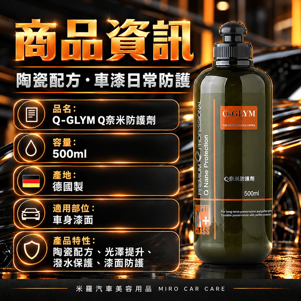 Q-GLYM Q奈米防護劑 500ml_2商品資訊
