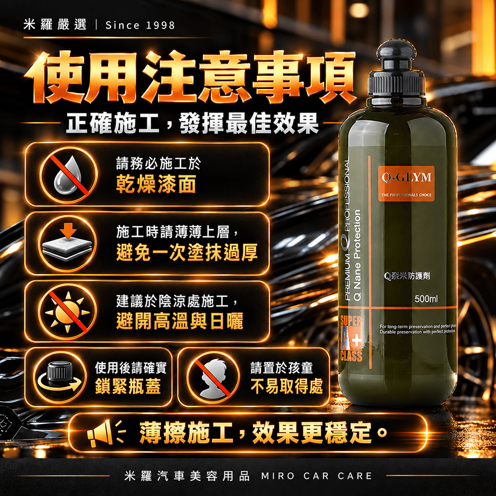 Q-GLYM Q奈米防護劑 500ml_8使用注意事項