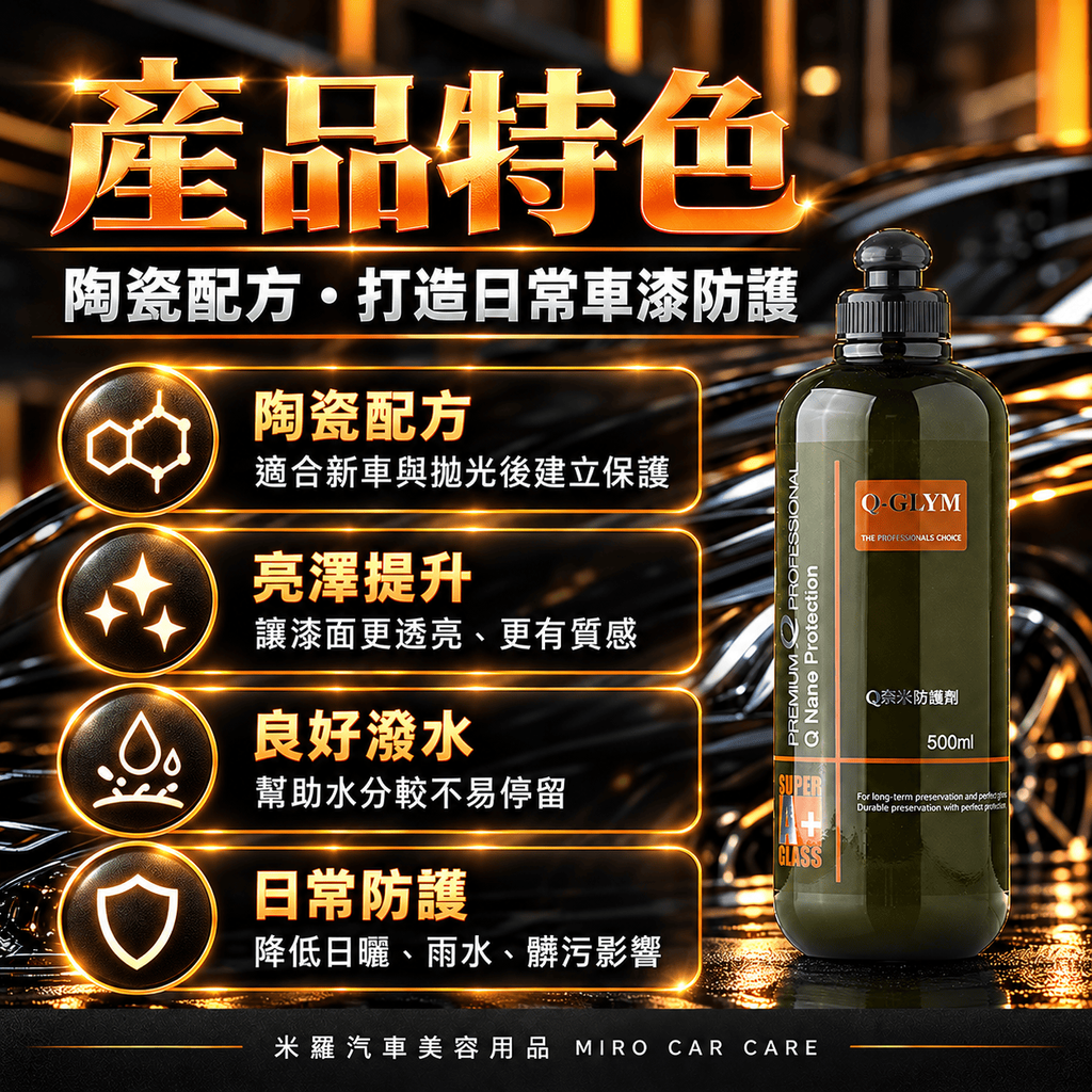 Q-GLYM Q奈米防護劑 500ml_3產品特色