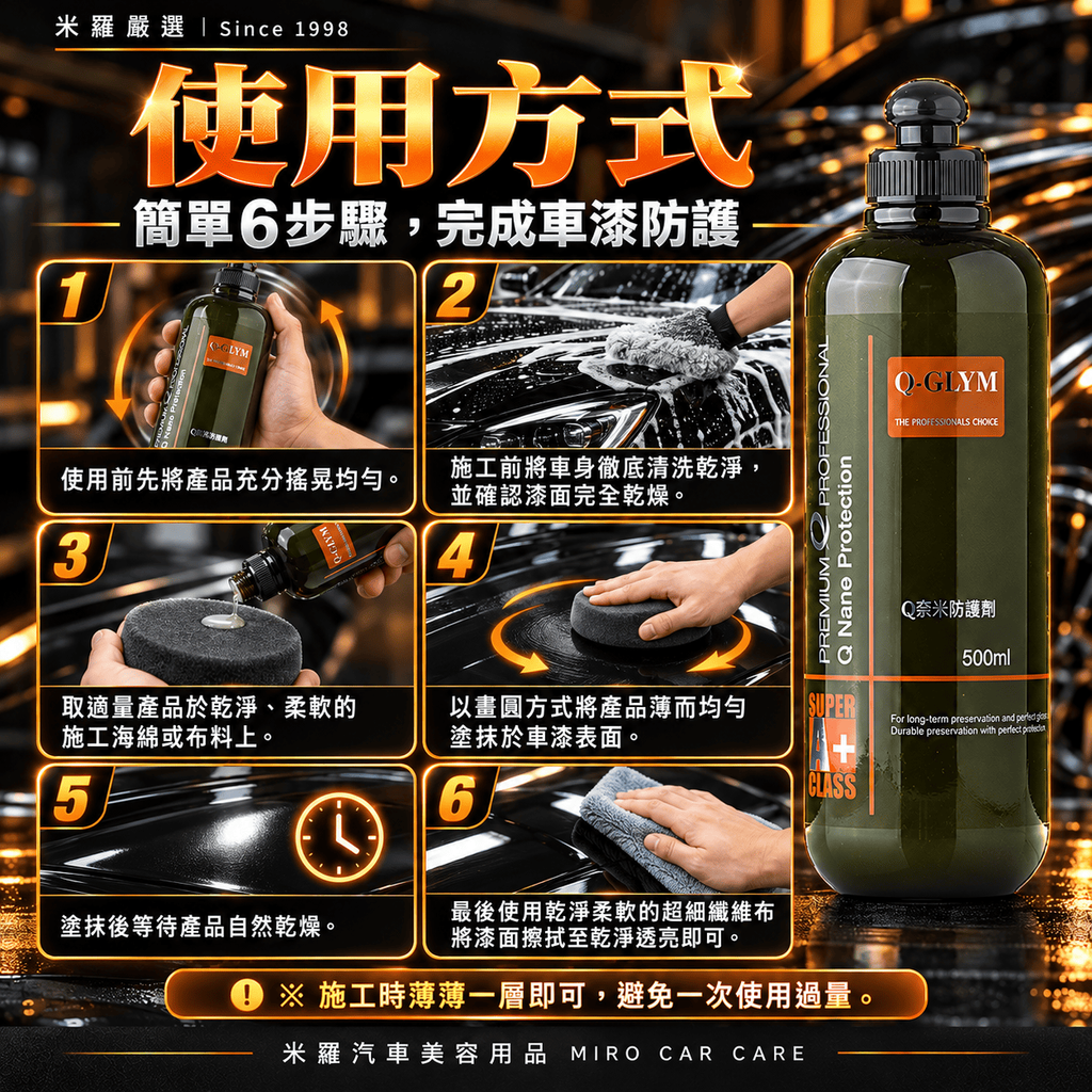 Q-GLYM Q奈米防護劑 500ml_7使用方式