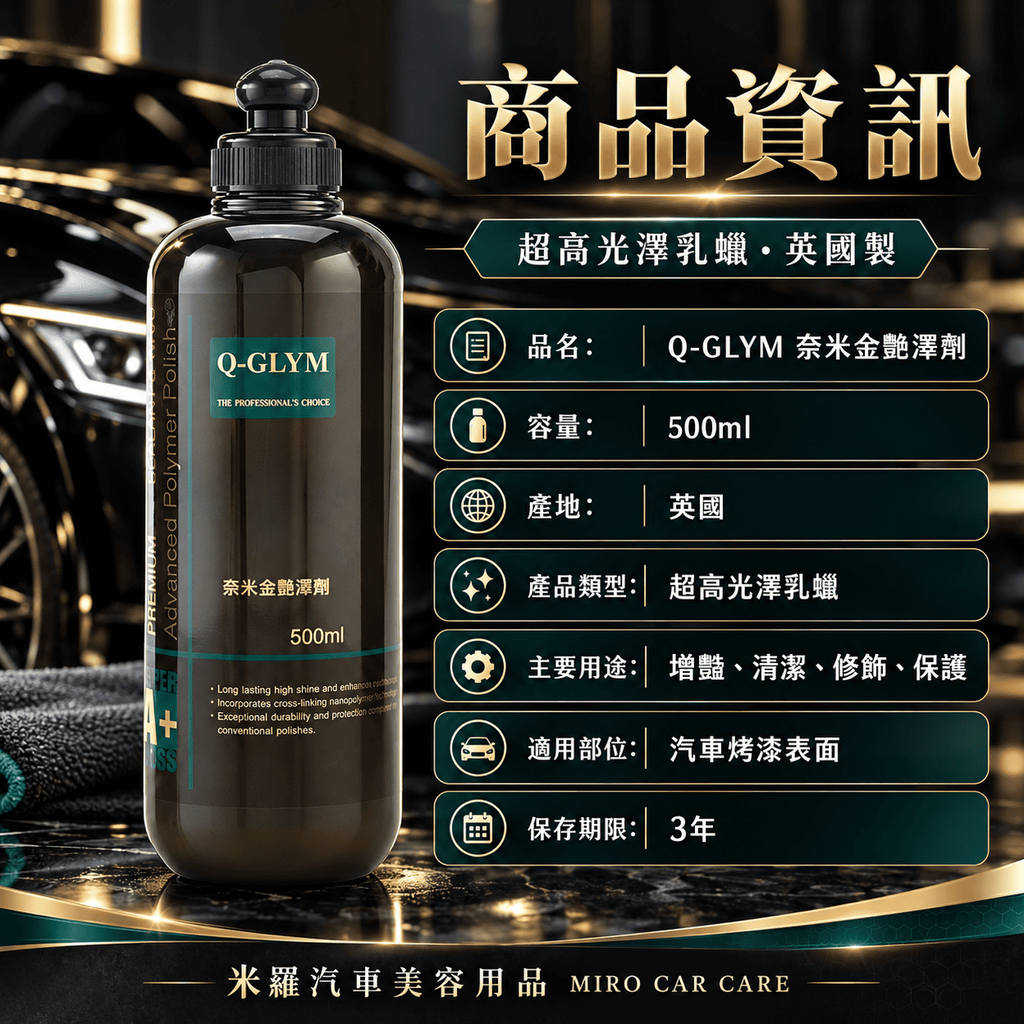 Q-GLYM 奈米金艷澤劑 500ml_2商品資訊