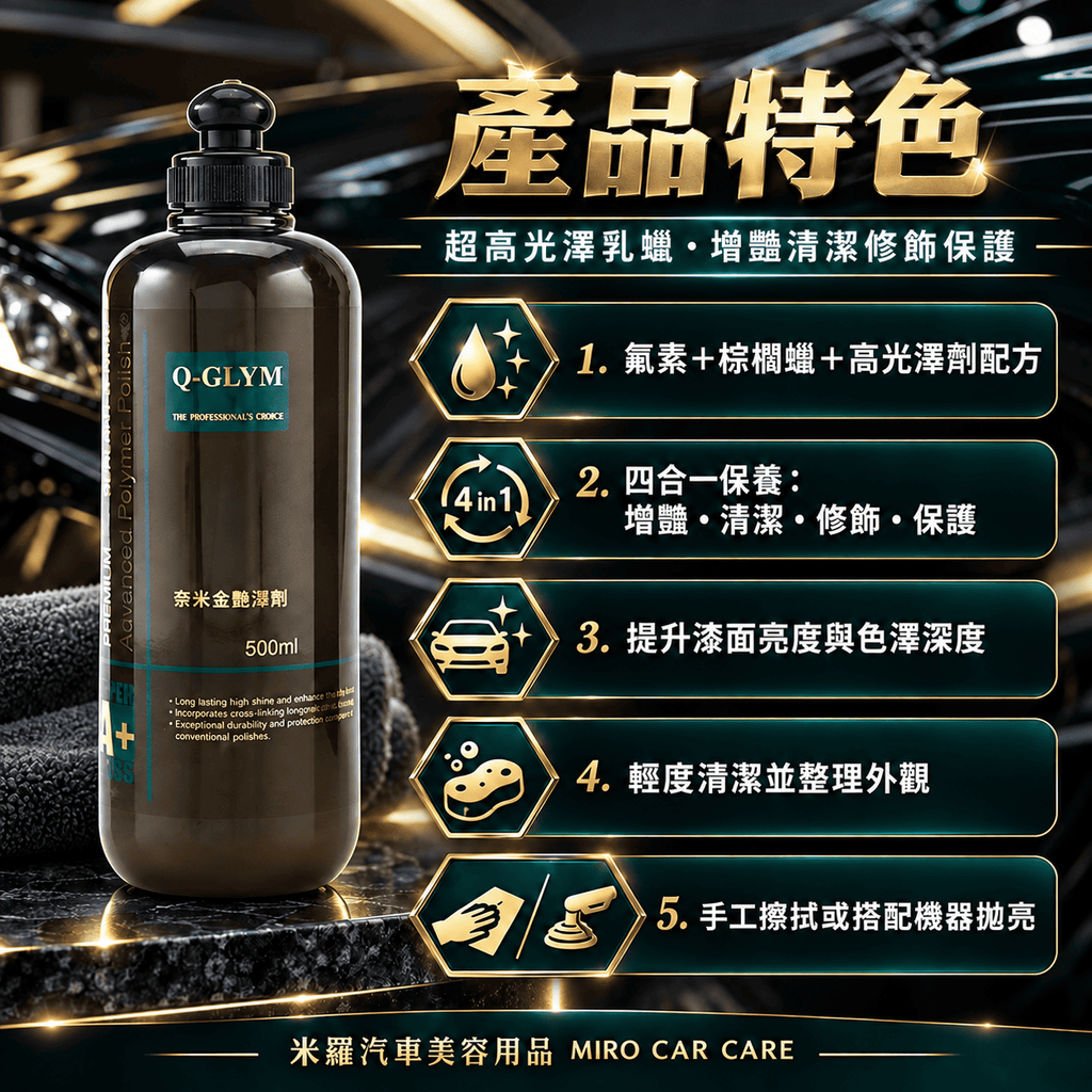 Q-GLYM 奈米金艷澤劑 500ml_3產品特色