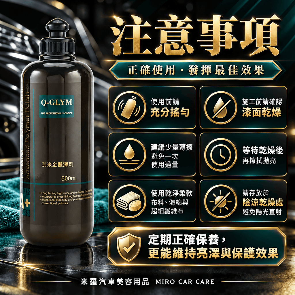 Q-GLYM 奈米金艷澤劑 500ml_8注意事項