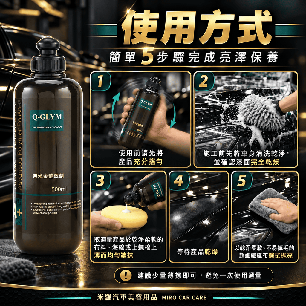 Q-GLYM 奈米金艷澤劑 500ml_7使用方式