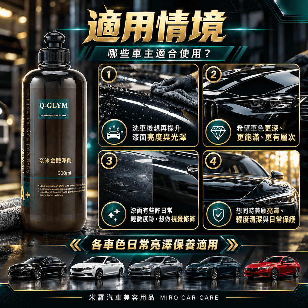 Q-GLYM 奈米金艷澤劑 500ml_6適用情境