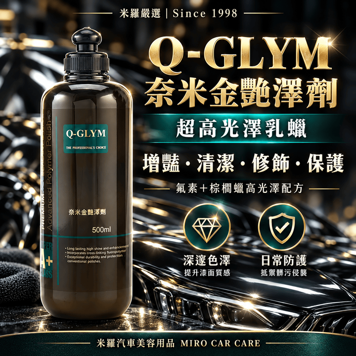 Q-GLYM 奈米金艷澤劑 500ml_1首圖