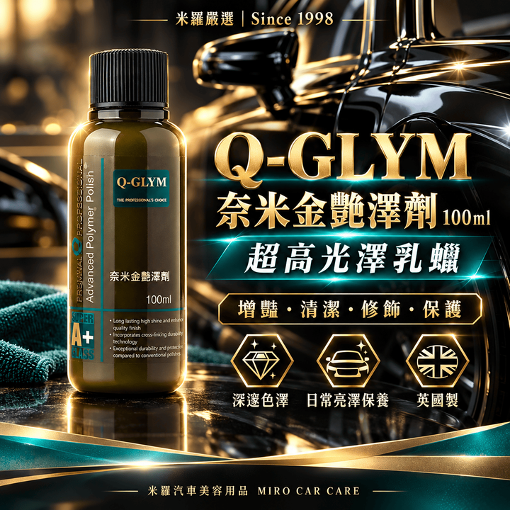 Q-GLYM 奈米金艷澤劑 100ml_1首圖