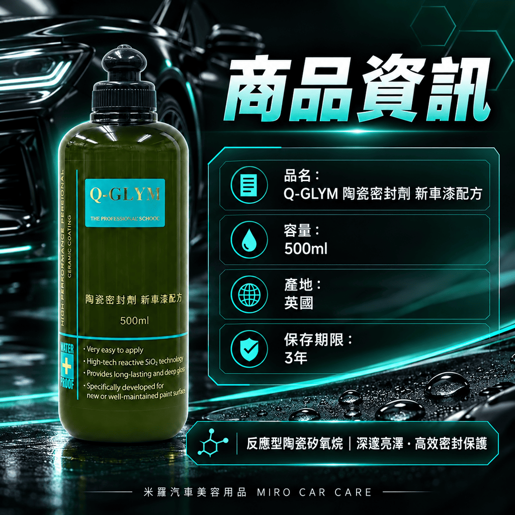 Q-GLYM 陶瓷密封劑 新車漆配方 500ml_2商品資訊