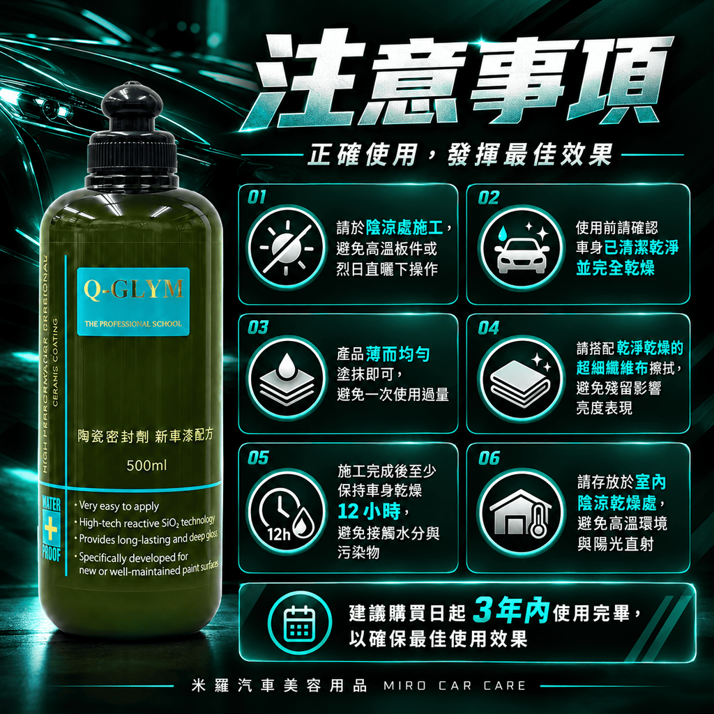 Q-GLYM 陶瓷密封劑 新車漆配方 500ml_8注意事項