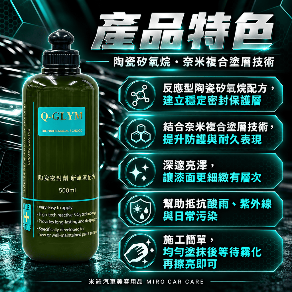 Q-GLYM 陶瓷密封劑 新車漆配方 500ml_3產品特色