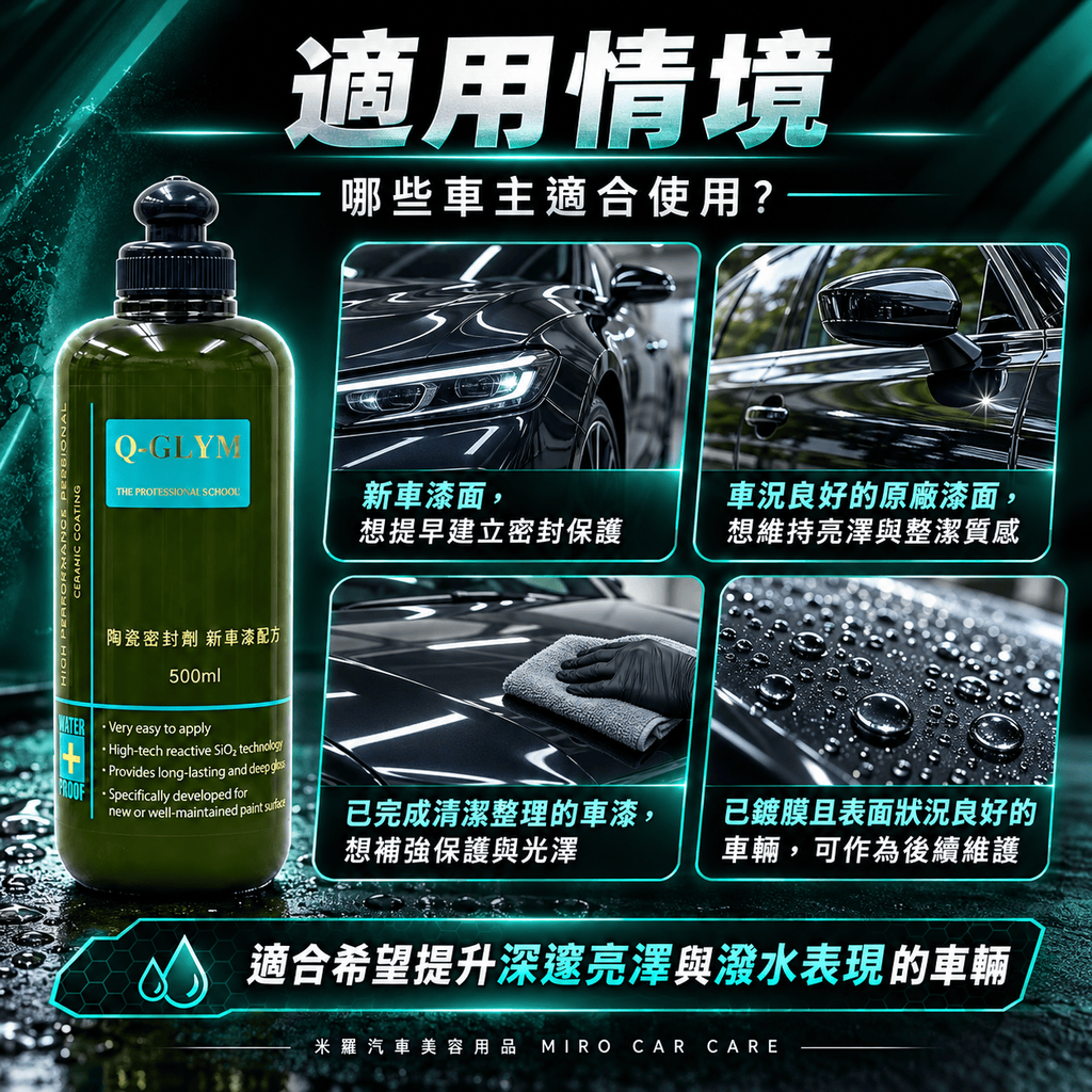 Q-GLYM 陶瓷密封劑 新車漆配方 500ml_6適用情境