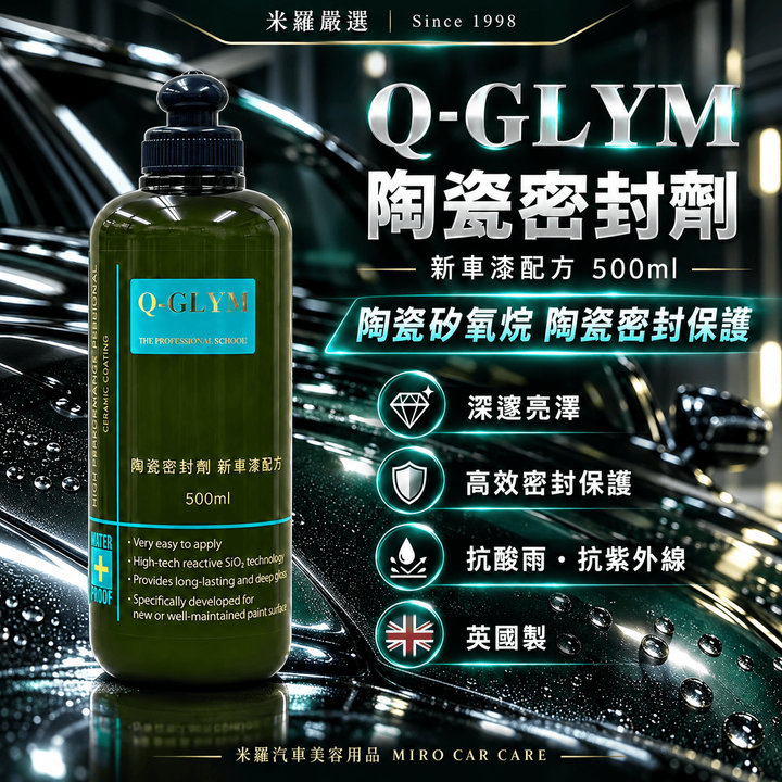 Q-GLYM 陶瓷密封劑 新車漆配方 500ml_1首圖