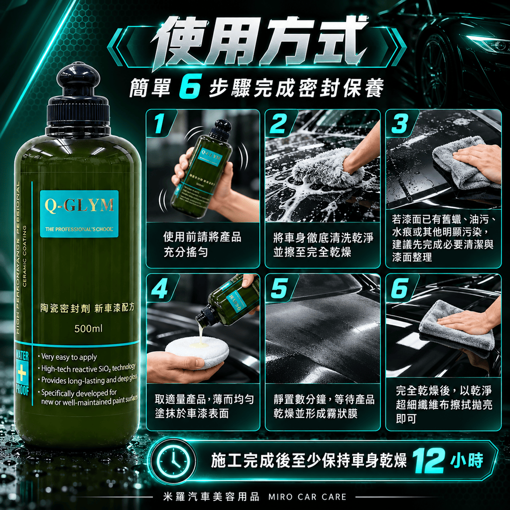 Q-GLYM 陶瓷密封劑 新車漆配方 500ml_7使用方式