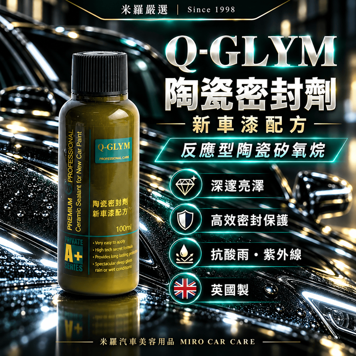 Q-GLYM 陶瓷密封劑 新車漆配方 100ml_1首圖