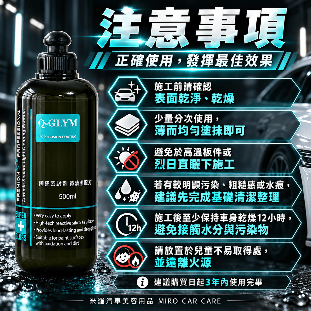 Q-GLYM 陶瓷密封劑 微清潔配方 500ml_8注意事項