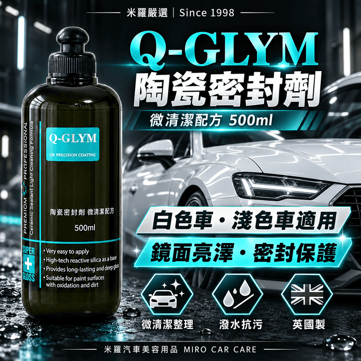 Q-GLYM 陶瓷密封劑 微清潔配方 500ml_1首圖