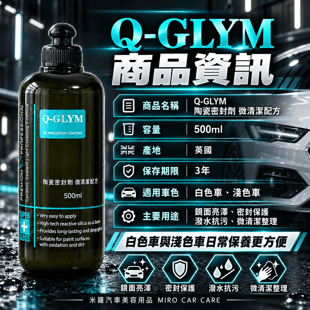 Q-GLYM 陶瓷密封劑 微清潔配方 500ml_2商品資訊
