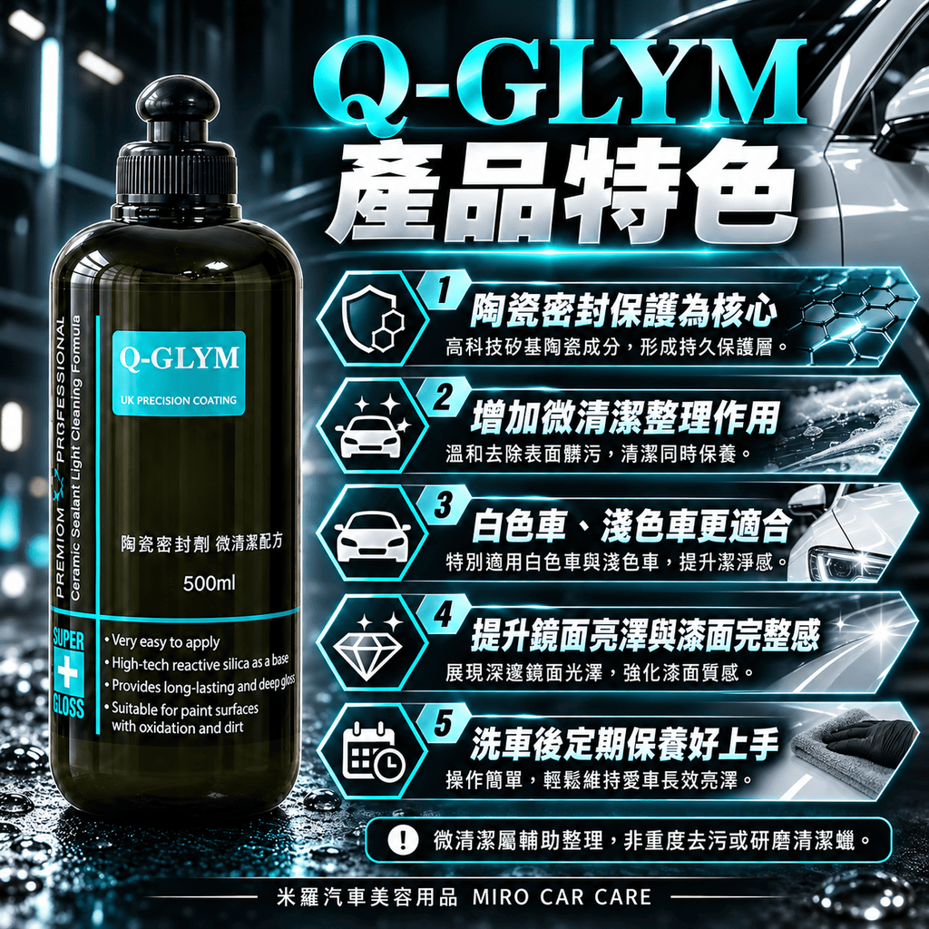 Q-GLYM 陶瓷密封劑 微清潔配方 500ml_3產品特色