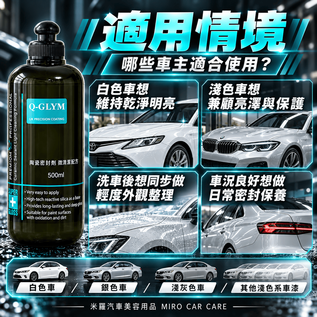 Q-GLYM 陶瓷密封劑 微清潔配方 500ml_6適用情境