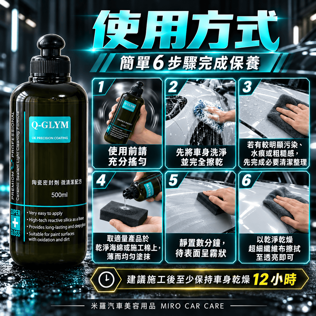 Q-GLYM 陶瓷密封劑 微清潔配方 500ml_7使用方式