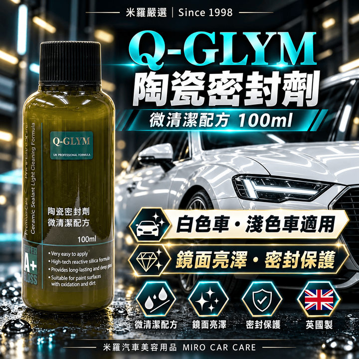 Q-GLYM 陶瓷密封劑 微清潔配方 100ml_1首圖